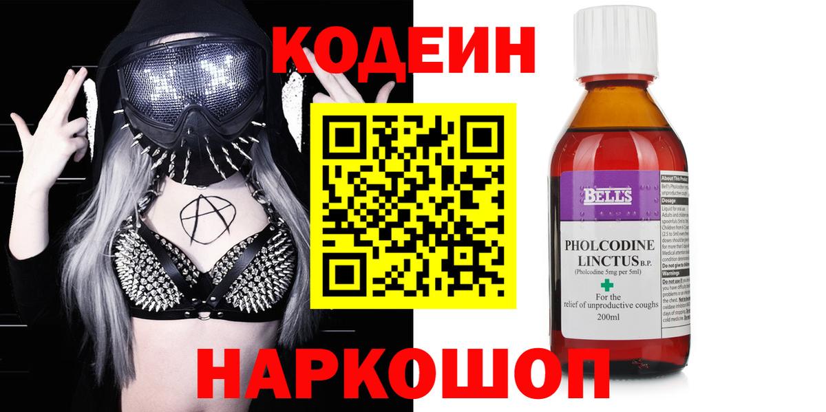 Кодеин Purple Drank  Вход с VPN  Кодеиновый сироп Lean напиток Lean (лин)  Новоалтайск 